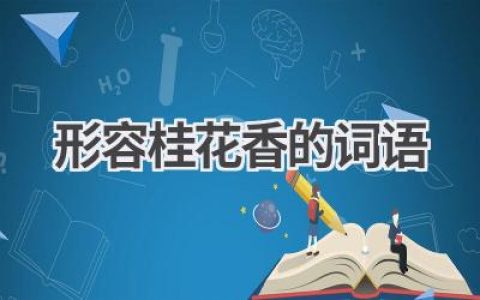 形容桂花香的词语