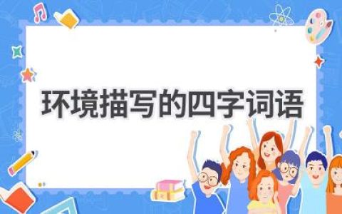 环境描写的四字词语