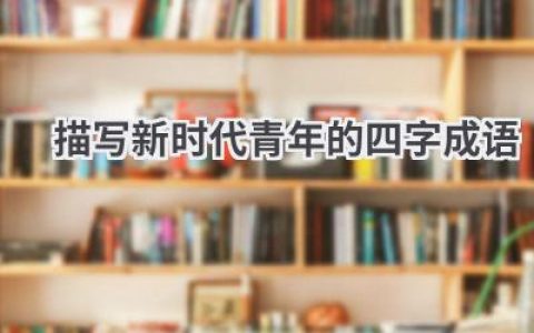 描写新时代青年的四字成语