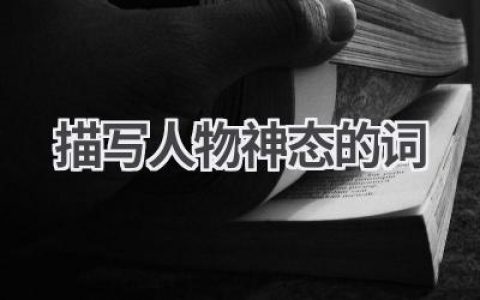 描写人物神态的词