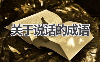 关于说话的成语