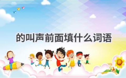 的叫声前面填什么词语