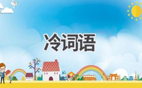冷词语