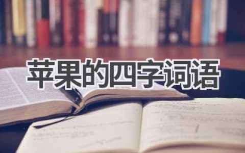 苹果的四字词语