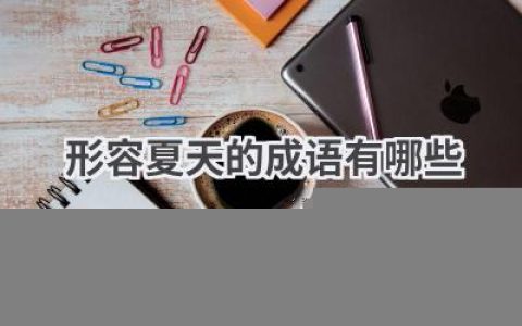 形容夏天的成语有哪些