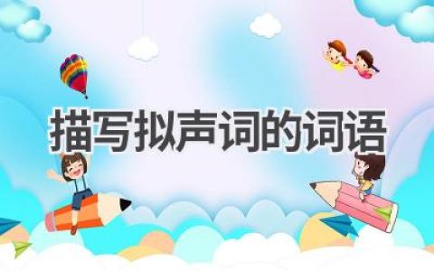 描写拟声词的词语