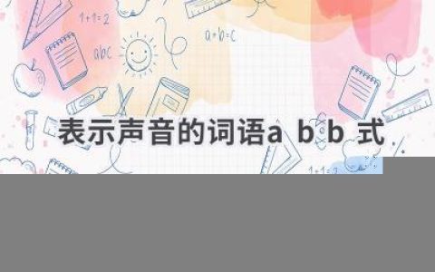 表示声音的词语abb式