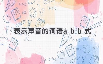 表示声音的词语abb式