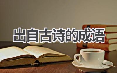 出自古诗的成语