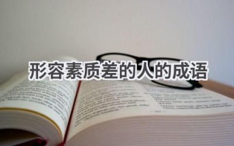 形容素质差的人的成语