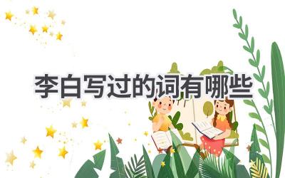 李白写过的词有哪些