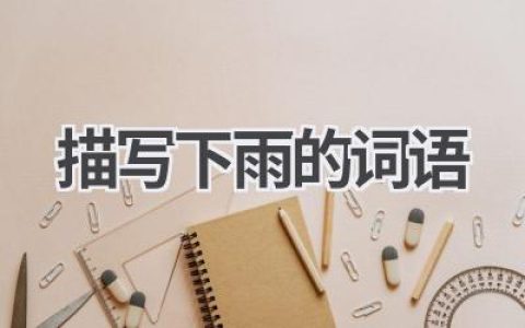 描写下雨的词语