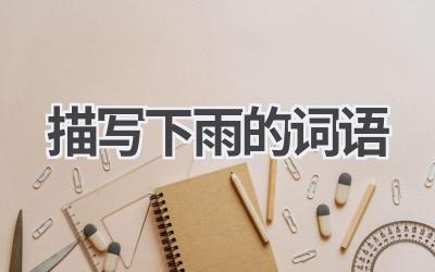 描写下雨的词语