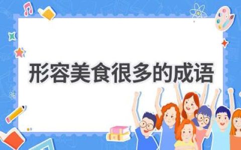 形容美食很多的成语