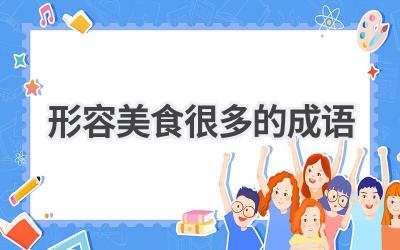 形容美食很多的成语