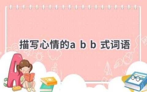 描写心情的abb式词语