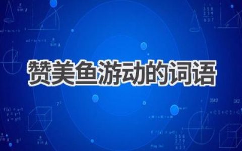 赞美鱼游动的词语