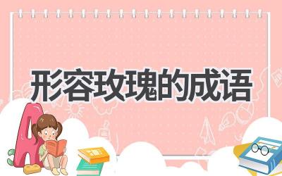 形容玫瑰的成语