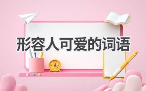形容人可爱的词语