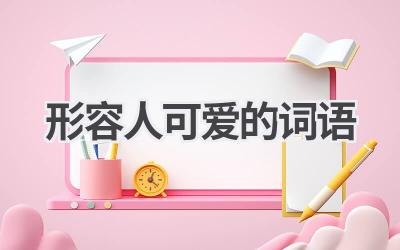 形容人可爱的词语