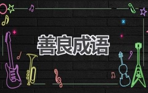 善良成语