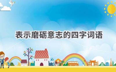 表示磨砺意志的四字词语