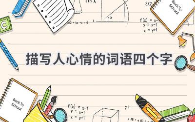 描写人心情的词语四个字