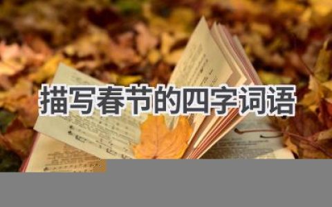 描写春节的四字词语