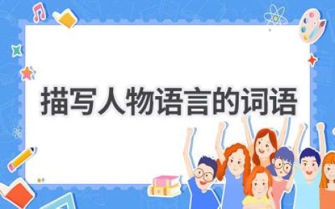 描写人物语言的词语