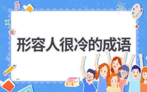 形容人很冷的成语