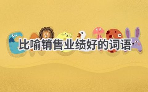 比喻销售业绩好的词语