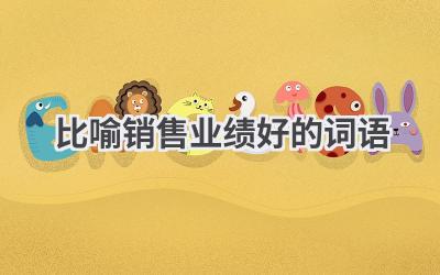 比喻销售业绩好的词语