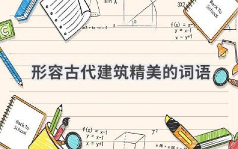 形容古代建筑精美的词语