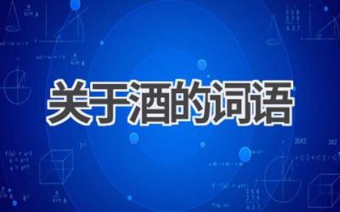 关于酒的词语