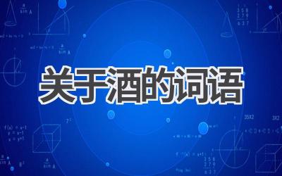关于酒的词语