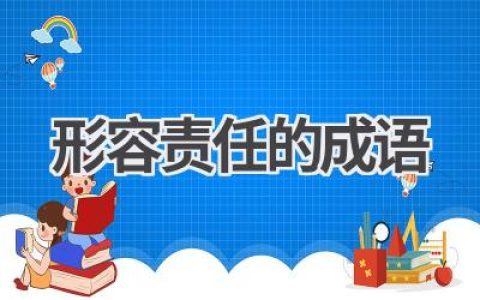 形容责任的成语