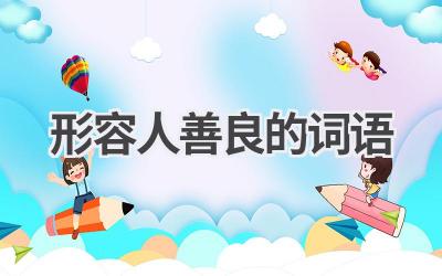 形容人善良的词语