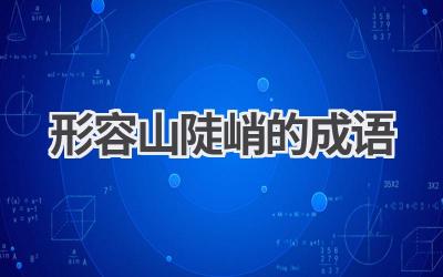 形容山陡峭的成语