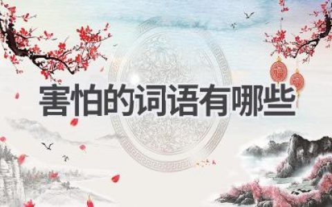 害怕的词语有哪些