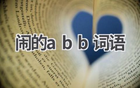 闹的abb词语