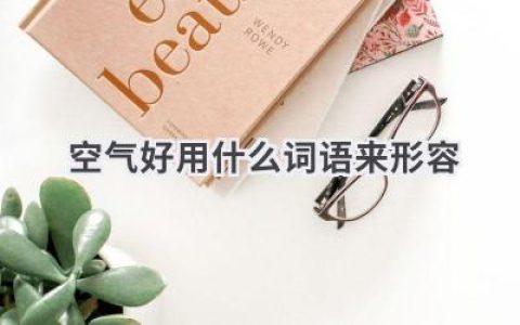 空气好用什么词语来形容