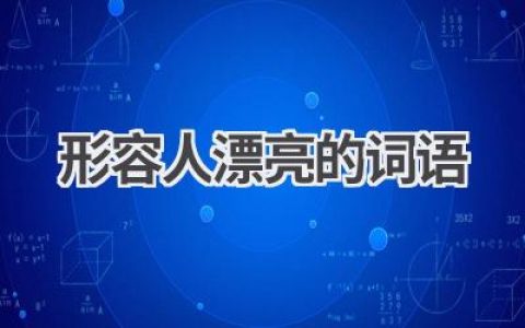 形容人漂亮的词语
