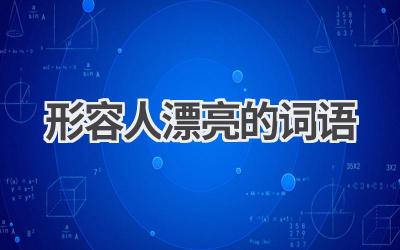 形容人漂亮的词语