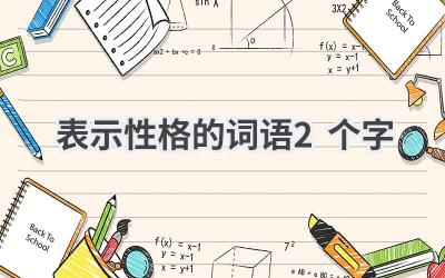 表示性格的词语2个字