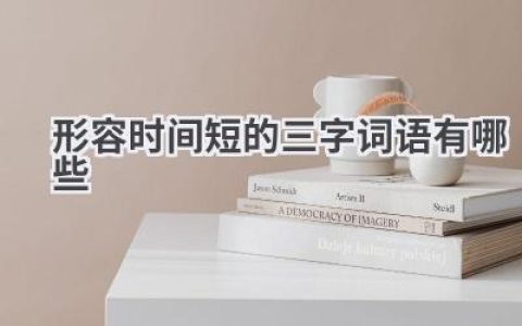 形容时间短的三字词语有哪些