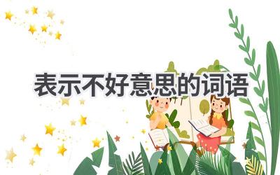 表示不好意思的词语