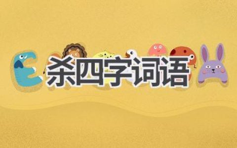 杀四字词语