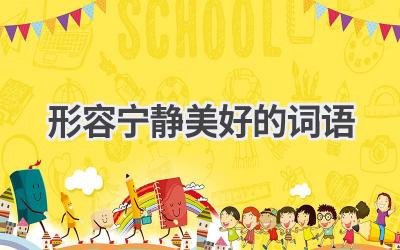 形容宁静美好的词语