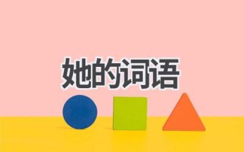 她的词语