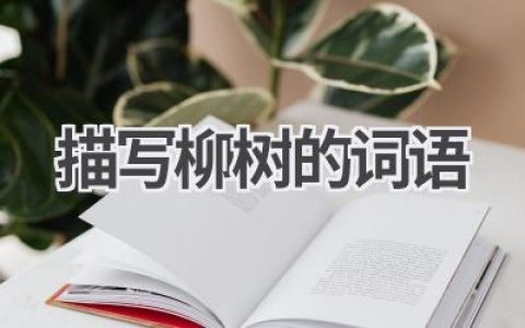 描写柳树的词语